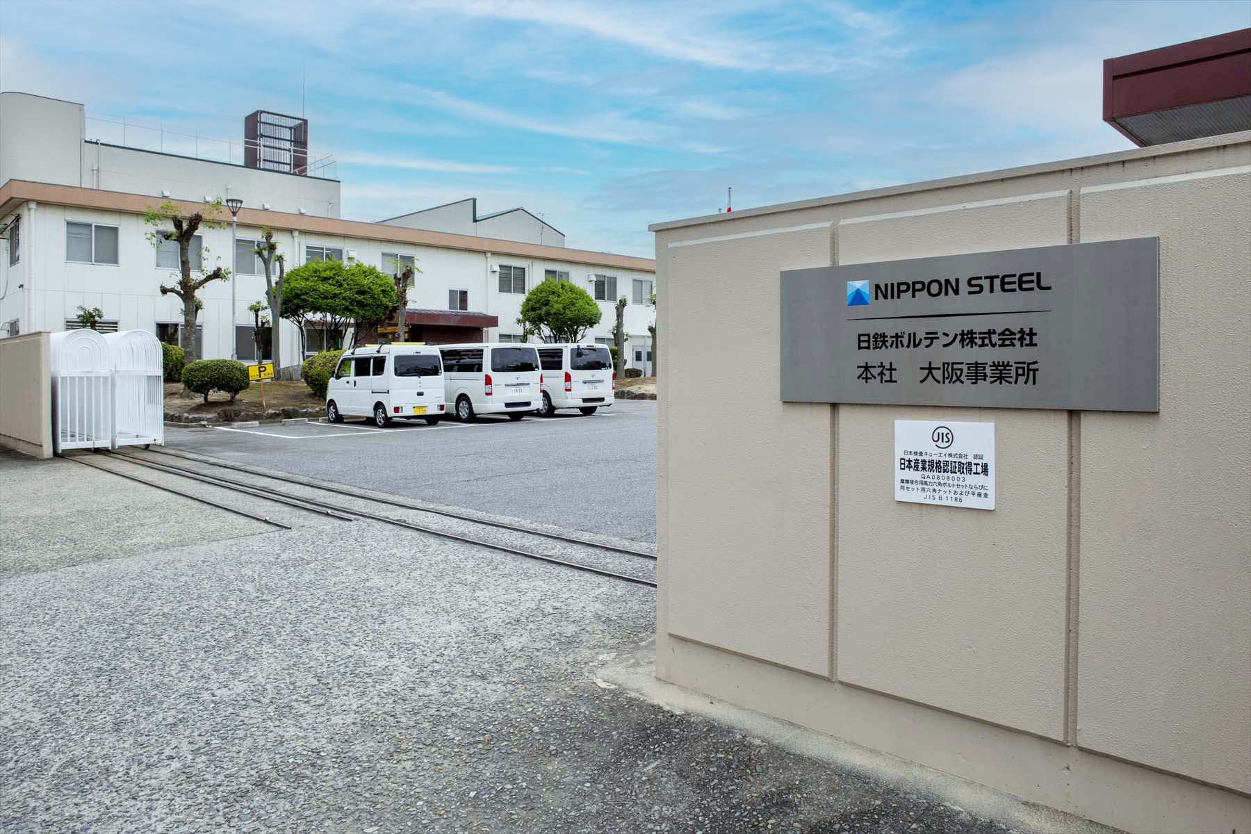 会社情報 - 日鉄ボルテン株式会社-高力ボルトのパイオニア-